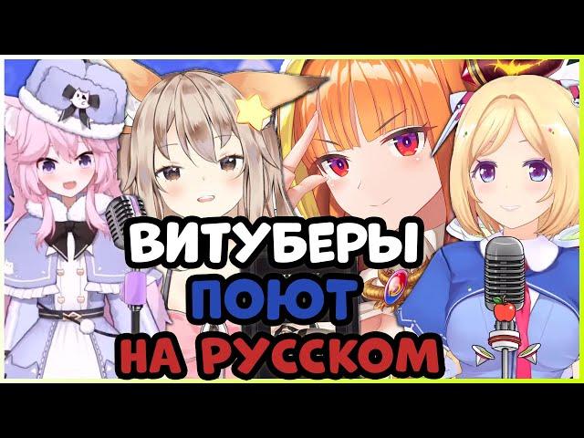 Витуберы поют на РУССКОМ | Витуберы поют РУССКИЕ песни | [Коко, Ньяннерс, Энни, Аки Розенталь] #2