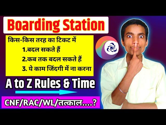 Boarding Station Full information 2023 | बोर्डिंग station बदलने से पहले ये सब बात जान लों