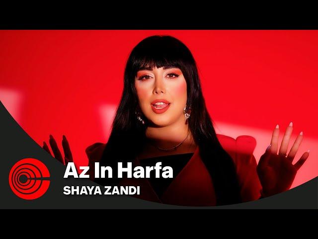 Shaya Zandi - Az In Harfa | OFFICIAL VIDEO شایا زندی - از این حرفا