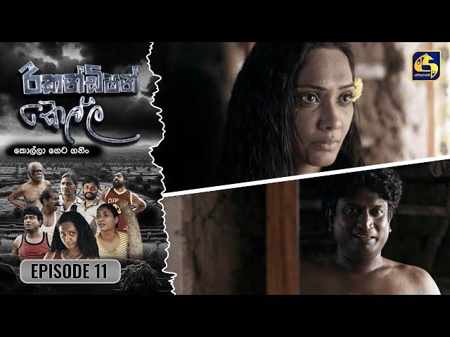 Recondition Kella || EPISODE 11 || රීකන්ඩිශන් කෙල්ල || 14th September 2024