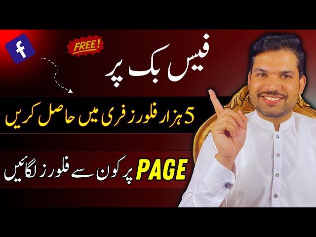 Facebook followers kaise badaye | Facebook Page par follower kaise badhaye | Free Facebook followers