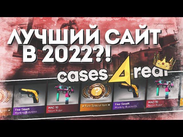 CASES4REAL ПРОВЕРКА САЙТА В 2022! РЕАЛЬНО ВЫДАЁТ + ПРОМОКОД