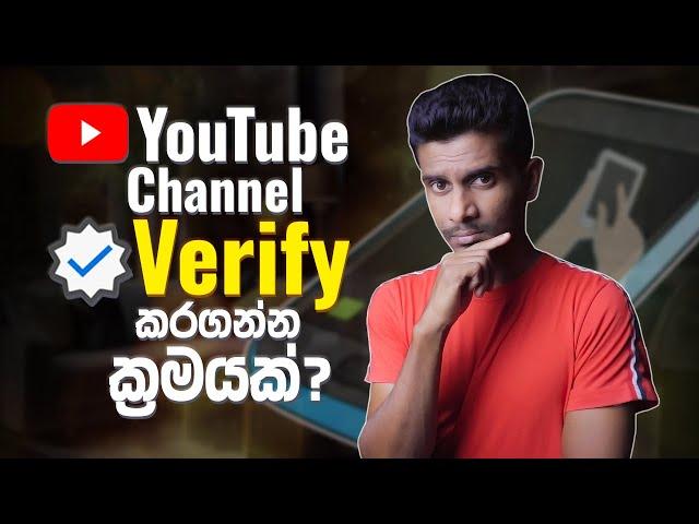 How to Verify Your YouTube Channel in 2024 (Account verification problem fixed) Sinhala