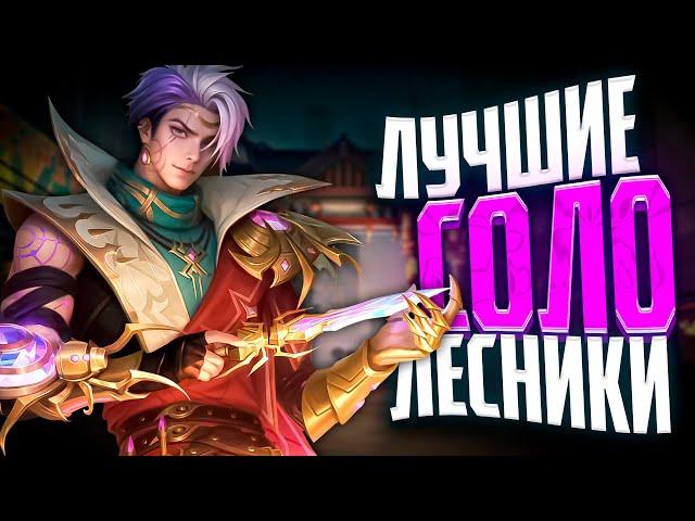 ЛУЧШИЕ лесники ДЛЯ соло-рейтинга в 2025 ГОДУ | MOBILE LEGENDS