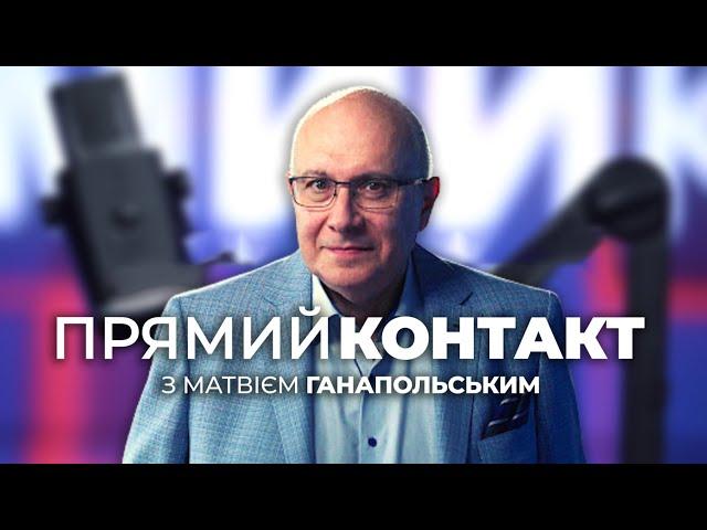  ПРЯМИЙ КОНТАКТ від 20 червня із Матвієм Ганапольським