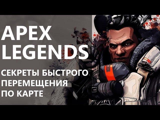 Apex Legends. Секреты быстрого перемещения по карте