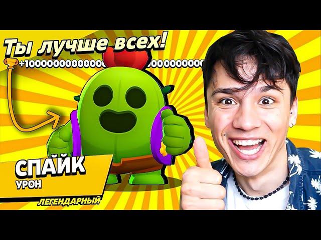 СПАЙК КАКТУС НАГИБАТОР! МОЯ ВТОРАЯ ЛЕГЕНДАРКА! НУБ ИГРАЕТ В BRAWL STARS!