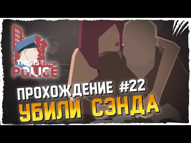 This Is The Police Прохождение на Русском #22 ► УБИЛИ СЭНДА