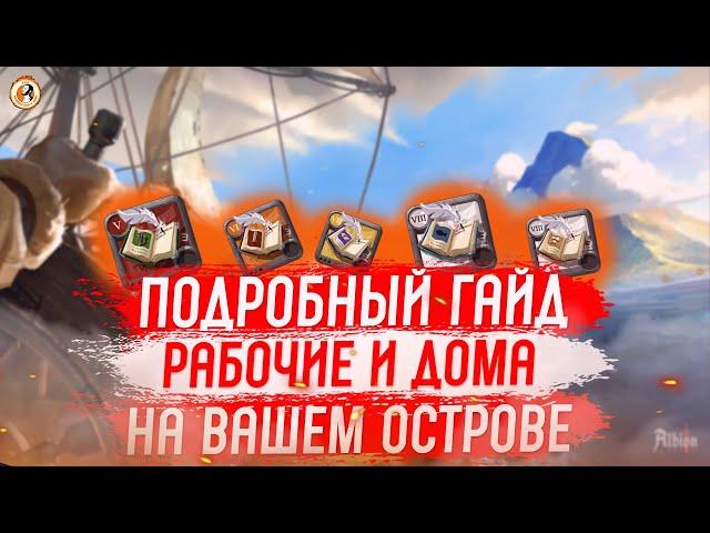 Albion Online Подробный Гайд Остров и Рабочие