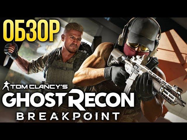 Обзор Tom Clancy’s Ghost Recon Breakpoint — Больше, лучше, проблемнее (Review)