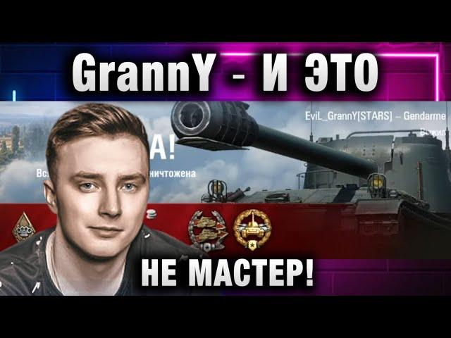 EviL GrannY  И ЭТО - НЕ МАСТЕР!