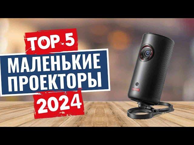 ТОП-5: Лучшие мини-проекторы 2024 / Рейтинг мальнеких проекторов, цены