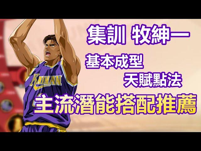 灌籃高手手遊 SLAMDUNK集訓牧紳一天賦視頻【至少能省一半大頭卡！基本成型推薦點法】外加主流潛能搭配，每套都親身測試過毫無保留大分享