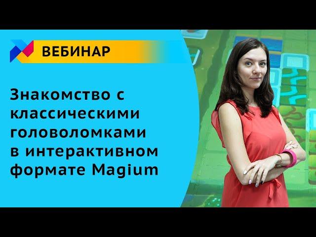 Вебинар для педагогов: Знакомство с классическими головоломками в интерактивном формате "Амазоника"