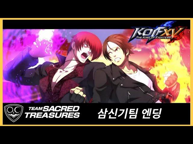 [KOF15] 삼신기팀 엔딩 (한글자막) + 보너스 엔딩