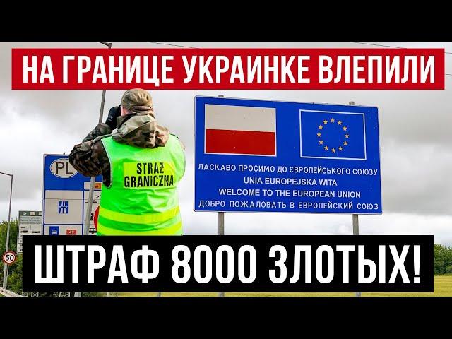 При пересечении границы Польши украинка получила ШТРАФ 8000 злотых!