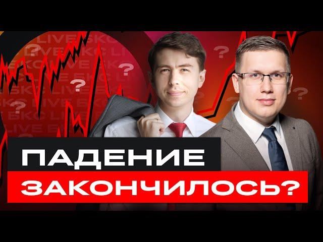 Российские акции обвалились! Пора закупаться? И к чему готовиться инвесторам? / БКС Live