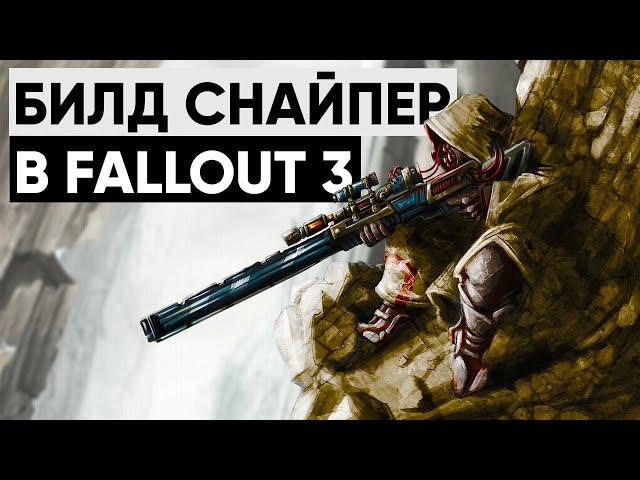  Стелс-снайпер в Fallout 3 | ϟ Мой билд снайпера в трёшке