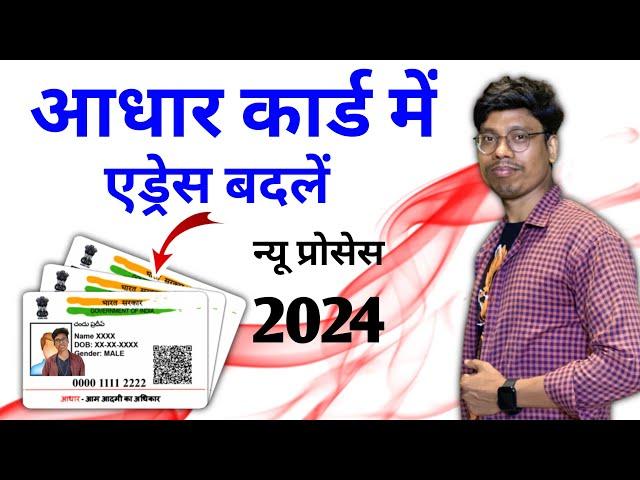 Aadhar card me address kaise change kare | adhaar card me pata kaise badle | Adhaar address