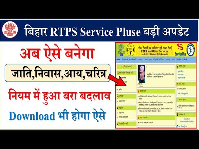 Bihar Rtps Service Pluse बड़ी अपडेट,अब ऐसे बनेगा जाति प्रमाण पत्र,आय प्रमाण पत्र,निवास प्रमाण पत्र