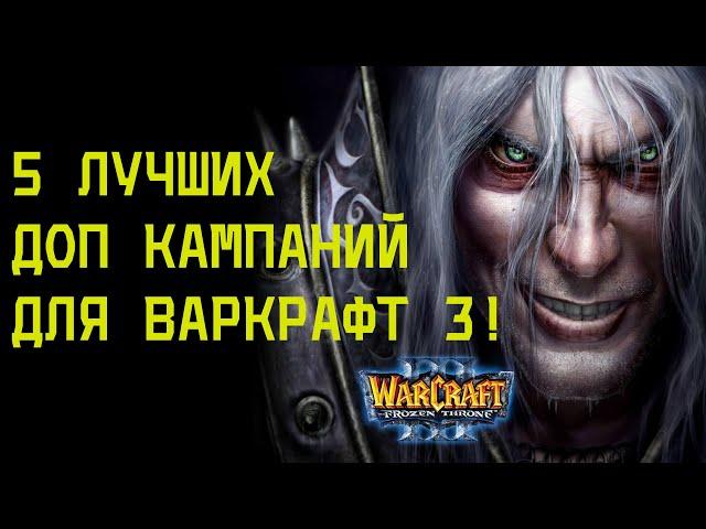 5 ЛУЧШИХ ДОП КАМПАНИЙ ДЛЯ Warcraft III: The Frozen Throne!