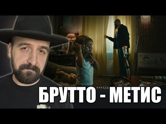 СЛУШАЕМ БРУТТО - МЕТИС