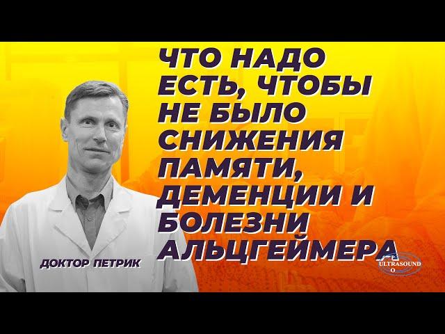 Что надо есть, чтобы не было снижения памяти, деменции и болезни Альцгеймера.