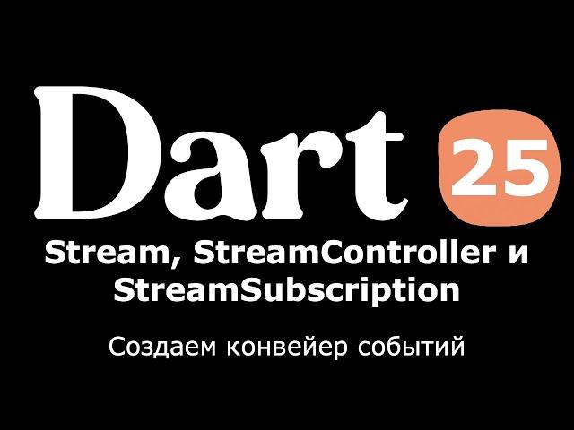 25. Dart (Flutter) - Stream, StreamSubscription, StreamController (создаем конвеер событий)