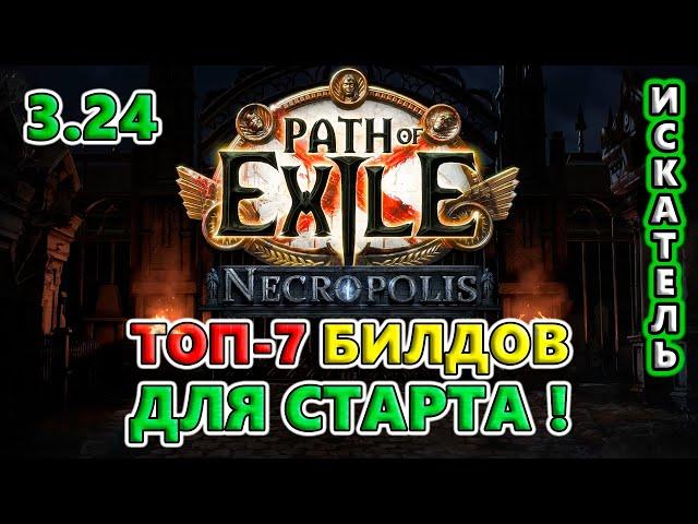 ТОП 7 билдов для ЛЁГКОГО старта! Path of Exile 3.24 Necropolis