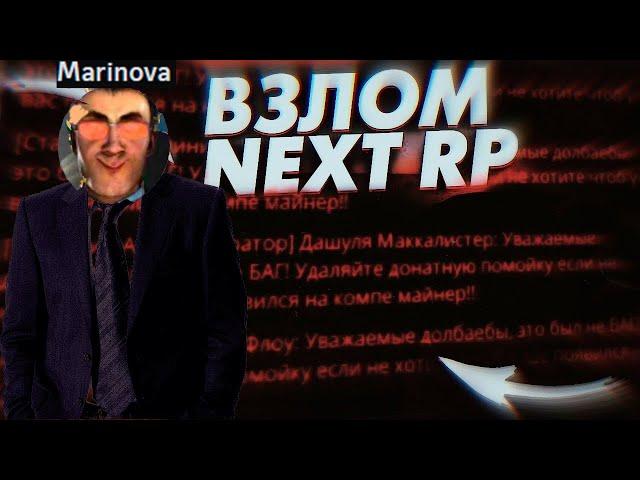 КТО ВЗЛОМАЛ NEXTRP? СКОЛЬКО ЗАПЛАТИЛИ ВЗЛОМЩИКУ | ЮТУБЕР КОТОРЫЙ СНИМАЕТ ОЦЕНКИ NEXTRP БЛАТЕР