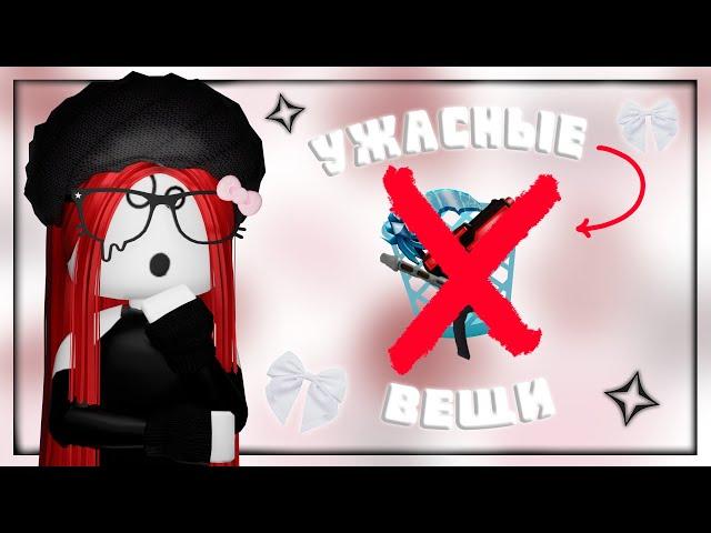 ️САМЫЕ БЕСПОЛЕЗНЫЕ ВЕЩИ В ММ2 [MM2 ROBLOX]️