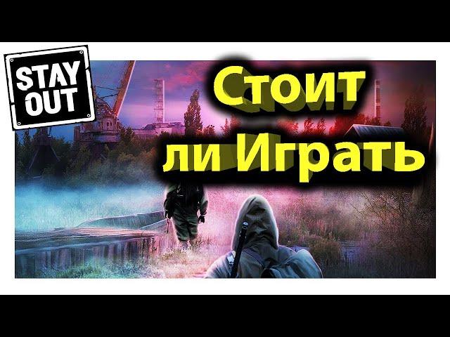 Stay out( Сталкер онлайн) Стоит ли играть? в 2020 году Обзор за 5 минут