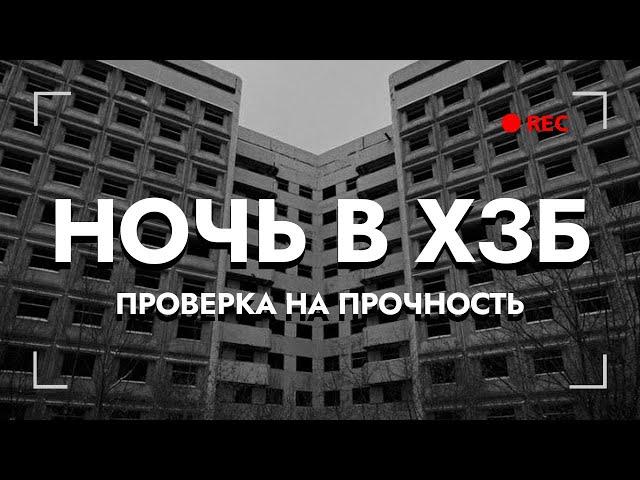 В ГОСТИ К ДЬЯВОЛУ: Ночь страха в ХЗБ (Проверка на Прочность #6)