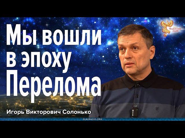 Мы вошли в эпоху Перелома