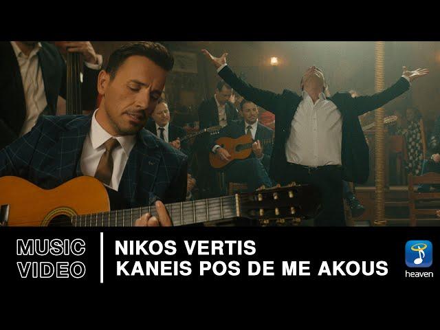 Nikos Vertis – Kaneis Pos De Me Akous | Official Music Video (4K)