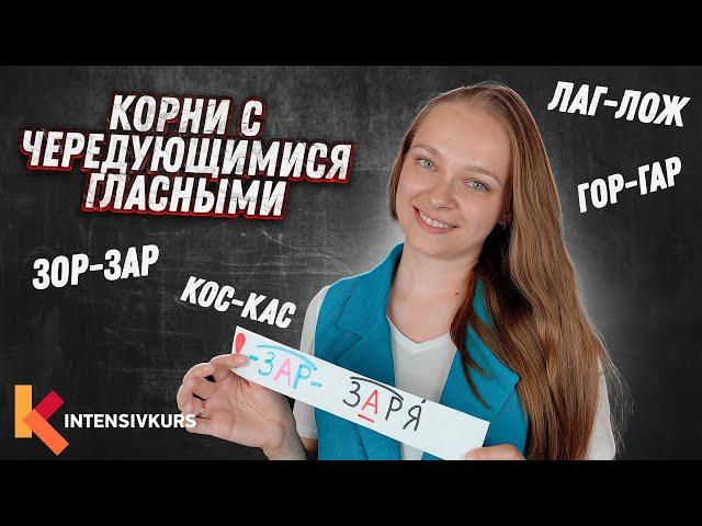 Русский Язык — Корни с Чередующимися Гласными / Гласные в корнях слов / Подготовка к ЕГЭ по русскому