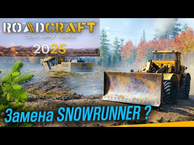 ROADCRAFT НОВЫЙ СИМУЛЯТОР на ЗАМЕНУ SNOWRUNNER?