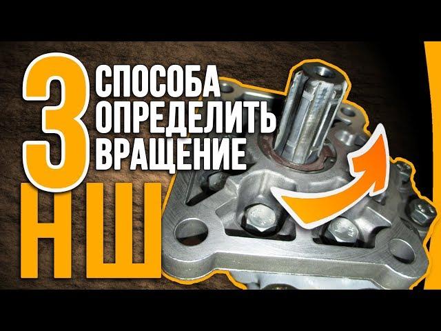 Как определить вращение насоса НШ /3 способа/