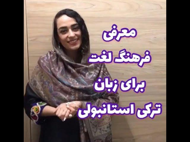 معرفی فرهنگ لغت برای زبان ترکی استانبولی