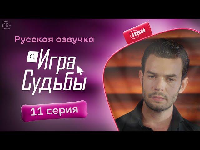 Игра судьбы - 11 серия! Русский дубляж