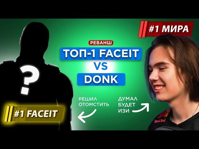 В ЧЁМ РАЗНИЦА: ТОП-1 МИРА FACEIT унижает DONK