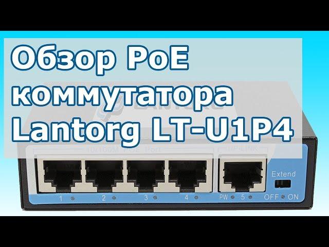 Обзор 5-ти (4+1) портового PoE коммутатора Lantorg LT-U1P4