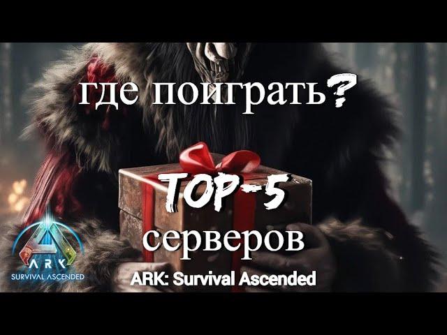 ТОП-5 СЕРВЕРОВ В АРК АСА ГДЕ МОЖНО ПОИГРАТЬ !!!