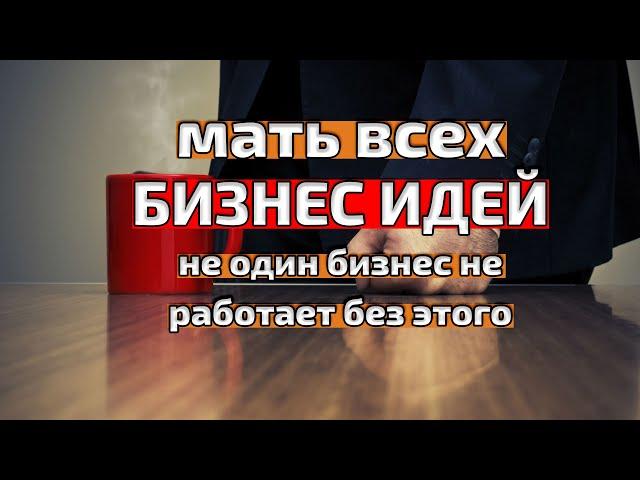 2 проблемы -одно решение для любой бизнес идеи Смотри сейчас