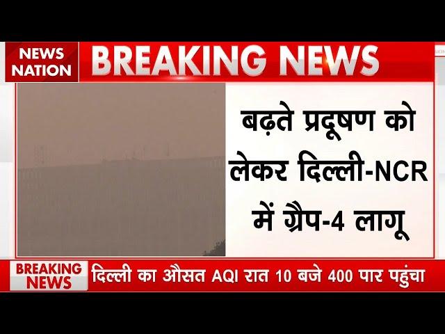 Delhi Air Pollution: दिल्ली-NCR में फिर लागू हुआ GRAP-4, रात 10 बजे AQI पहुंचा 400 पार | Breaking