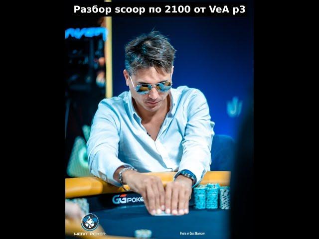 Разбор SCOOP 82H $2100 PSKO. MTT poker от Artem VeA часть 3