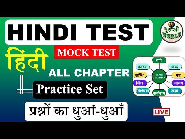 HINDI LIVE TEST शुरू हिंदी व्याकरण | hindi Live Mock test #hindi_test  @gurujiworldexamstudy