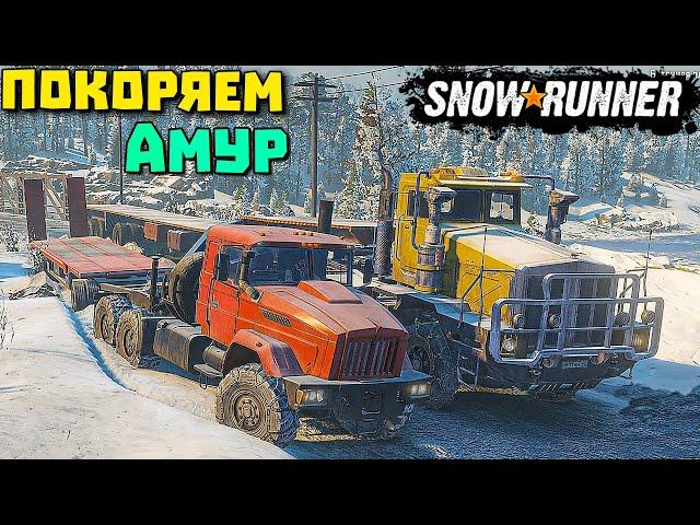 Чем покорять Амур/Строим мосты/АМУР/SnowRunner 2021