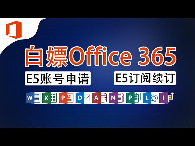 Office 365 E5账号申请、E5订阅续订，OneDrive5TB容量