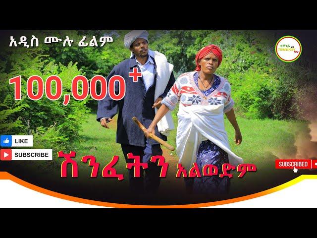 ሽንፈትን አልወድም አዲስ ሙሉ ፊልም /(Shinfetin Alwedim / Full Length Ethiopian Film 2024 Ethiopian Movie.....